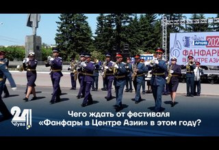 Чего ждать от фестиваля «Фанфары в Центре Азии» в этом году?