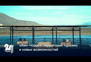 «Аян-Чорук»: территория туризма и новых возможностей