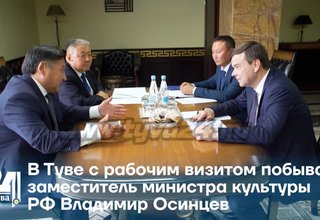 В Туве с рабочим визитом побывал заместитель министра культуры РФ Владимир Осинцев