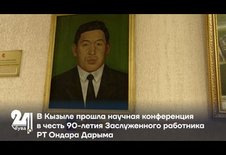 В Кызыле прошла научная конференция в честь 90-летия Заслуженного работника РТ Ондара Дарыма