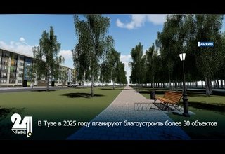 В Туве в 2025 году планируют благоустроить более 30 объектов