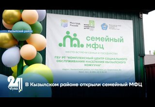 В Кызылском районе открыли семейный МФЦ
