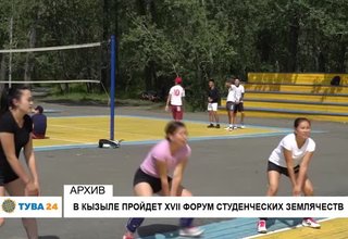В Кызыле пройдет XVII Форум студенческих землячеств
