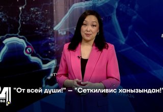 "От всей души!" – "Сеткиливис ханызындан!"