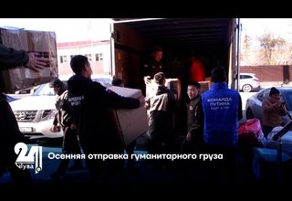 Осенняя отправка гуманитарного груза