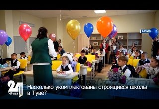 Насколько укомплектованы строящиеся школы в Туве?
