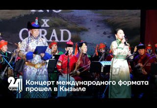 Концерт международного формата прошел в Кызыле