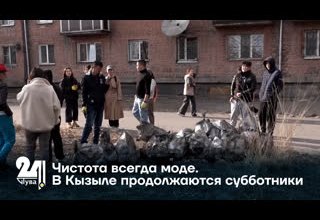 Чистота всегда моде. В Кызыле продолжаются субботники