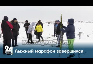 Лыжный марафон завершился