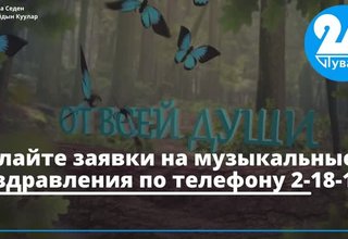 Делайте заявки на музыкальные поздравления по телефону 2-18-10!