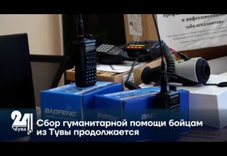 Сбор гуманитарной помощи бойцам из Тувы продолжается