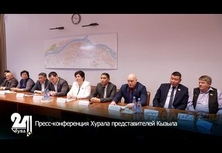 Пресс-конференция Хурала представителей Кызыла