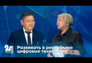 Развивать в республике цифровые технологии