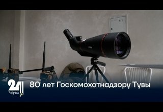 80 лет Госкомохотнадзору Тувы