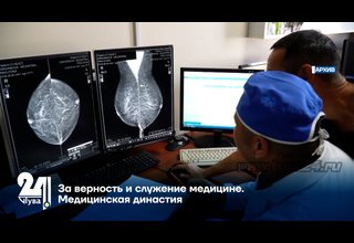 За верность и служение медицине. Медицинская династия