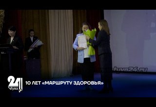 10 ЛЕТ «МАРШРУТУ ЗДОРОВЬЯ»