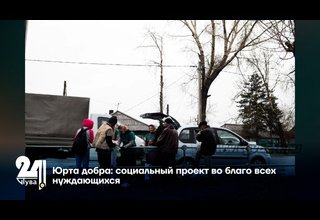 Юрта добра: социальный проект во благо всех нуждающихся
