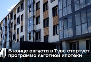 В конце августа в Туве стартует программа льготной ипотеки