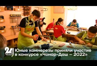 Юные камнерезы приняли участие в конкурсе «Чонар-Даш – 2022»