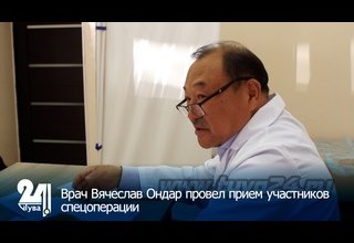 Врач Вячеслав Ондар провел прием участников спецоперации