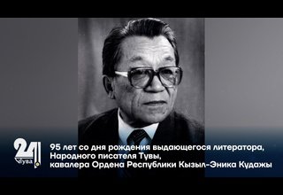 95 лет со дня рождения выдающегося литератора, Народного писателя Тувы, кавалера Ордена Республики Кызыл-Эника Кудажы