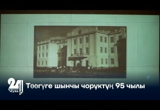 Төөгүге шынчы чоруктуң 95 чылы