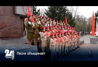 Песня объединяет