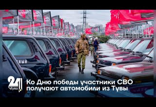 Ко Дню победы участники СВО получают автомобили из Тувы