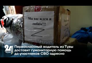 Первоклассный водитель из Тувы доставит гуманитарную помощь до участников СВО адресно