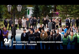 30 сентября - День воссоединения новых регионов с Россией