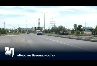 «Курс на безопасность»