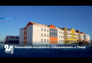 Реализация нацпроекта «Образование» в Танды