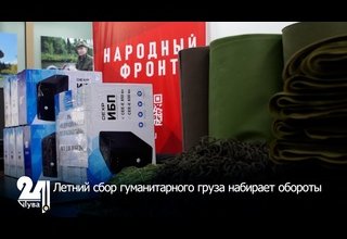 Летний сбор гуманитарного груза набирает обороты