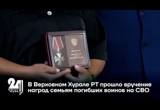 В Верховном Хурале РТ прошло вручение наград семьям погибших воинов на СВО