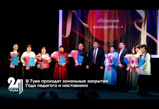 В Туве проходят зональные закрытия Года педагога и наставника