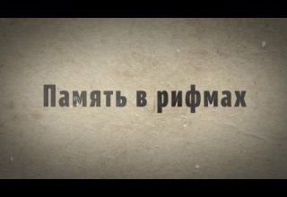 «Память в рифмах»
