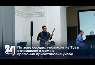 По зову сердца: музыкант из Тувы отправился в армию, временно приостановив учебу