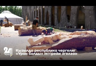 Кызылда республика чергелиг «Уран балды» мөөрейи эгелээн
