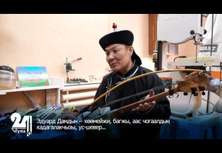 Эдуард Дамдын – хөөмейжи, багжы, аас чогаалдың кадагалакчызы, ус-шевер...