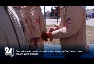 Георгиевская лента – символ героизма, доблести и славы защитников России