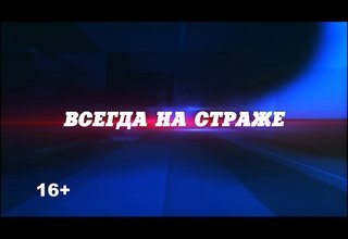 "Всегда на страже"