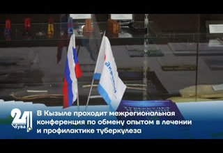 В Кызыле проходит межрегиональная конференция по обмену опытом в лечении и профилактике туберкулеза