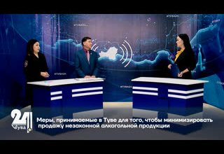 Меры, принимаемые в Туве для того, чтобы минимизировать продажу незаконной алкогольной продукции.