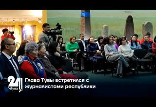 Глава Тувы встретился с журналистами республики