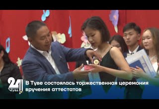 В Туве состоялась торжественная церемония вручения аттестатов
