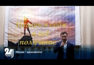 Миссия – вдохновлять!