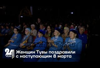 Женщин Тувы поздравили с наступающим 8 марта