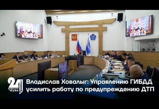 Владислав Ховалыг: Управлению ГИБДД усилить работу по предупреждению ДТП