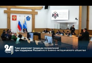Тува укрепляет традиции патриотизма при поддержке Российского военно-исторического общества