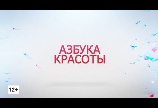 Программа «Азбука красоты»